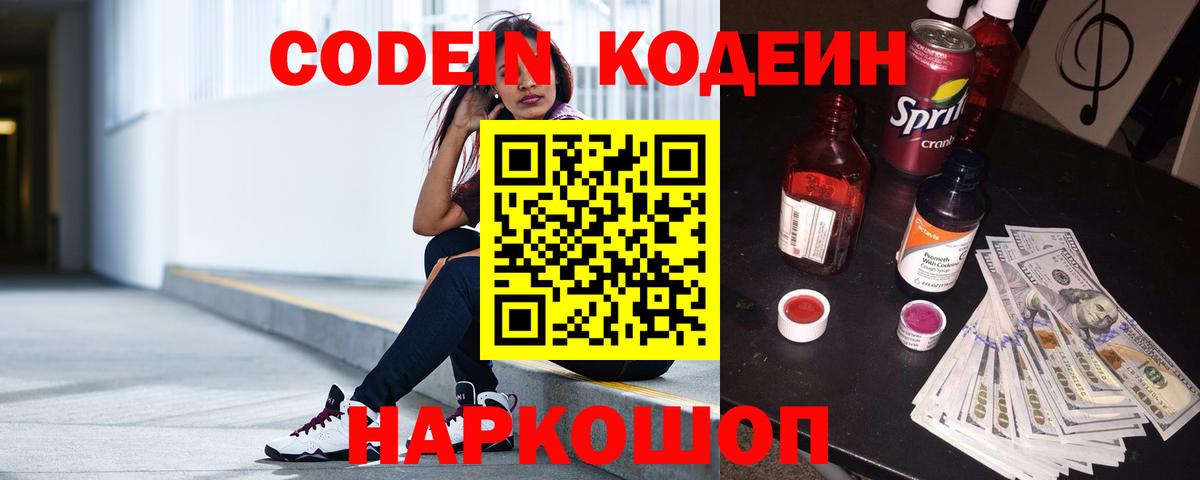 Codein напиток Lean (лин) Михайловка